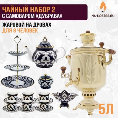 Чайный набор 2 с жаровым самоваром «Дубрава» 5 л