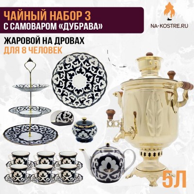 Чайный набор 3 с жаровым самоваром «Дубрава» 5 л