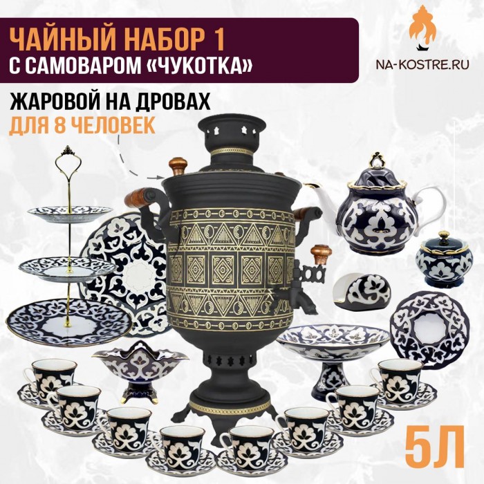 Чайный набор 1 с жаровым самоваром «Чукотка» 5 л