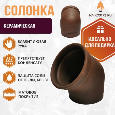 Солонка керамическая