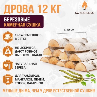 Дрова березовые камерной сушки 12 кг