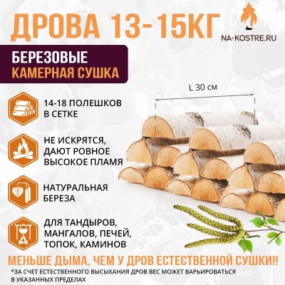 Дрова березовые камерной сушки 13-15 кг