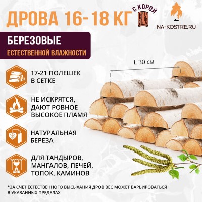 Дрова березовые естественной влажности с корой (сетка ~ 16-18 кг)