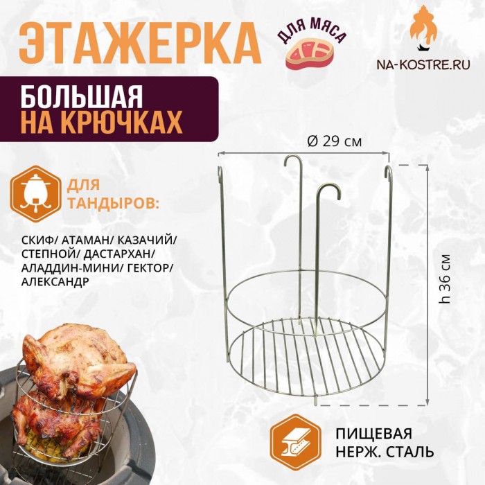 Этажерка мясная большая на крючках