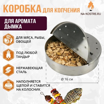 Коробка для копчения