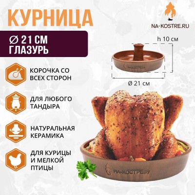 Курница 21 см (глазурь)