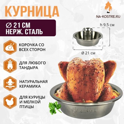 Курница из нерж.стали (21 см)