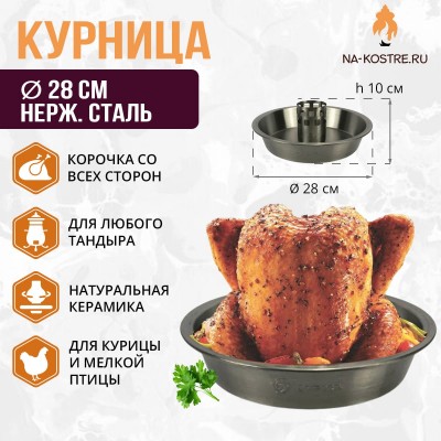 Курница из нерж.стали (28 см)