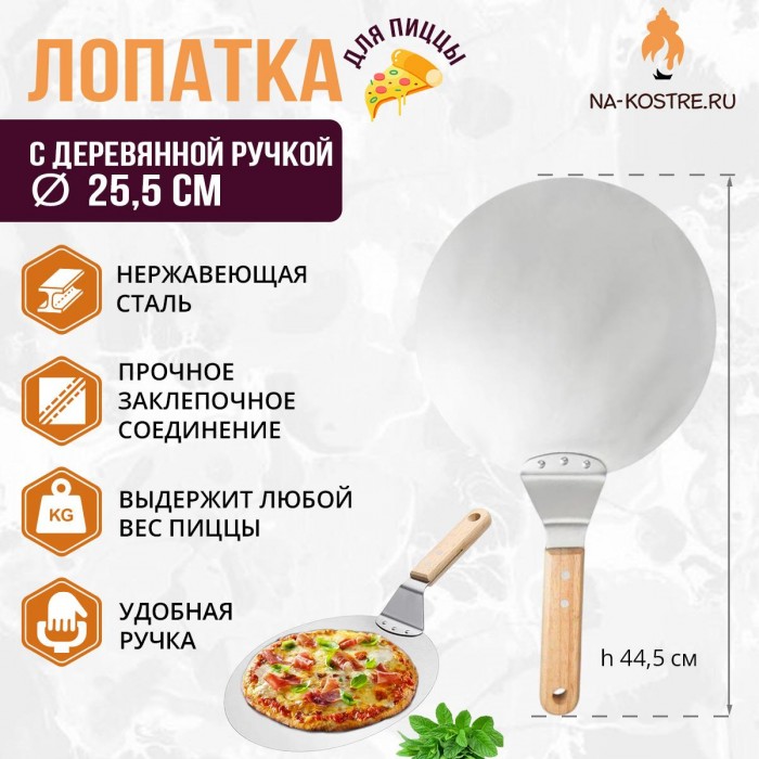 Круглая лопатка для пиццы 25,5 см