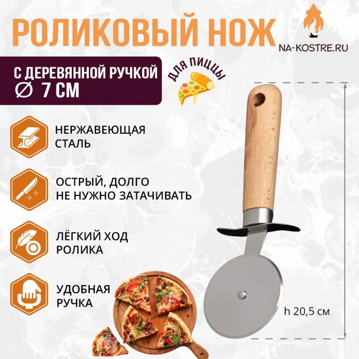 Роликовый нож для пиццы и теста с деревянной ручкой