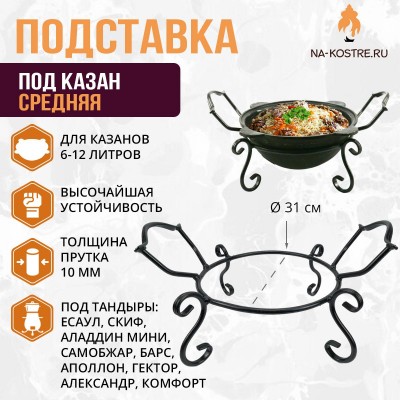 Подставка под казан с ручками средняя