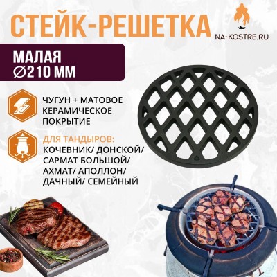 Решетка для стейков (малая)