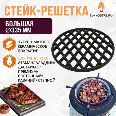 Решетка для стейков (большая)