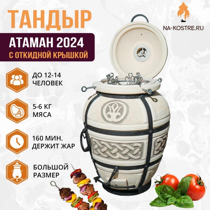 Тандыр "Атаман 2024" с откидной крышкой (VIP комплект)