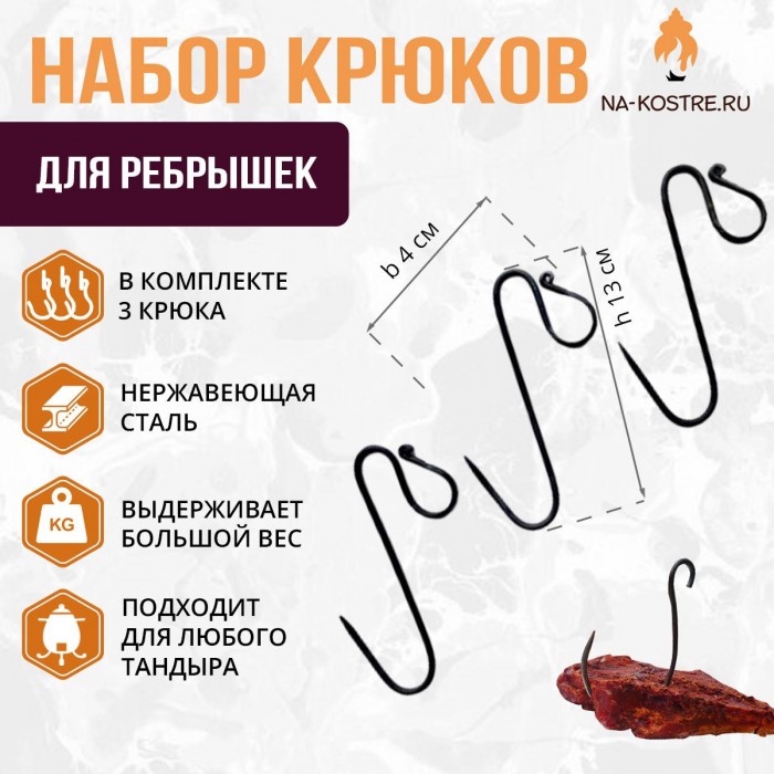 Набор крюков для ребрышек (3 крюка в комплекте) 13*4 см