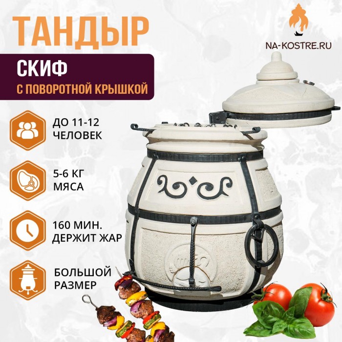 Тандыр Скиф (с поворотной крышкой)