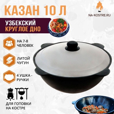 Казан узбекский чугунный 10 л (круглое дно)