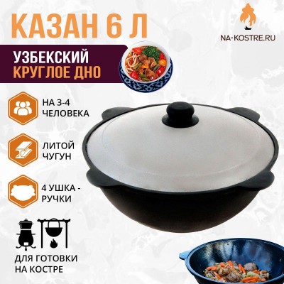 Казан узбекский чугунный 6 л (круглое дно)