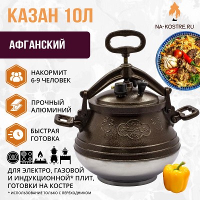 Афганский казан 10 литров с ручками 