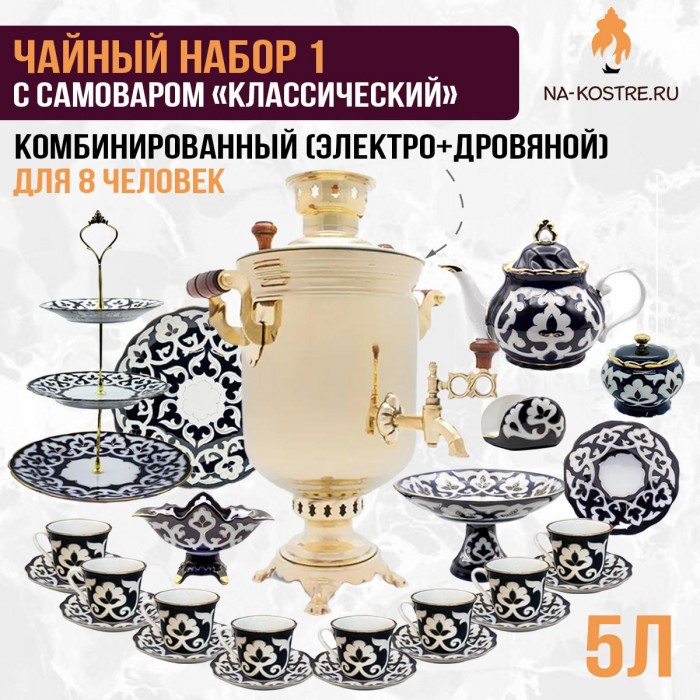 Чайный набор 1 с комбинированным самоваром «Классический» 5 л