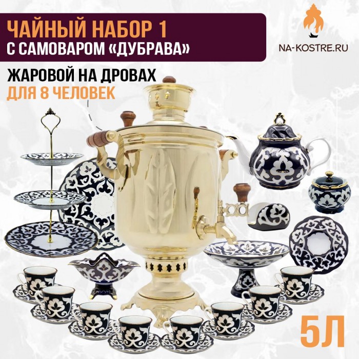 Чайный набор 1 с жаровым самоваром «Дубрава» 5 л