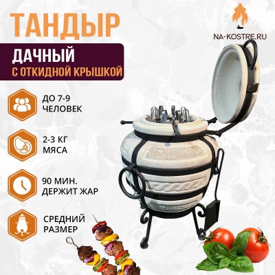 Тандыр ДАЧНЫЙ с откидной крышкой