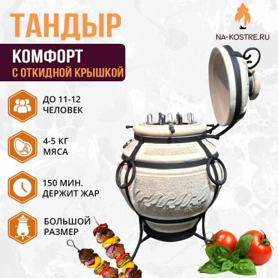 Тандыр КОМФОРТ с откидной крышкой