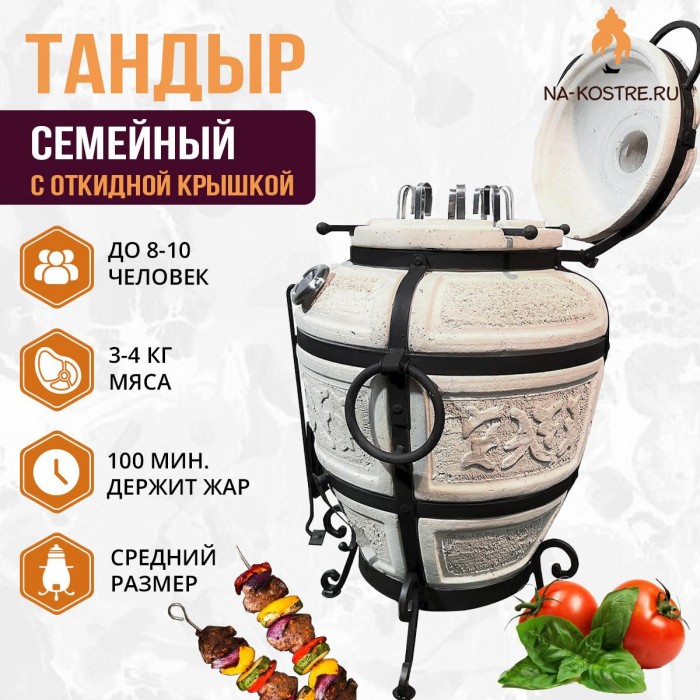 Тандыр “СЕМЕЙНЫЙ” с откидной крышкой + аксессуары (Базовый комплект)